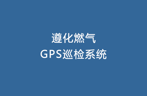 遵化(huà)燃氣GPS巡檢系統