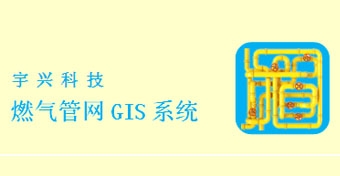 燃氣管網GIS