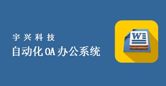 自動化(huà)OA辦公系統（上）