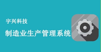 制造業生産管理(lǐ)系統