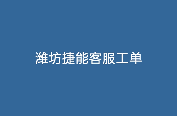 濰坊捷能客服工單